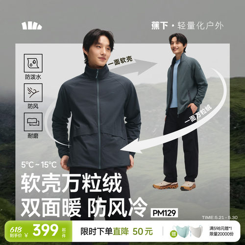 蕉下男士双面软壳衣抓绒冲锋外套