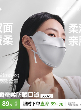 蕉下真丝防晒口罩双面蚕柔护眼角凉感透气遮阳蚕丝医美敏感肌面罩