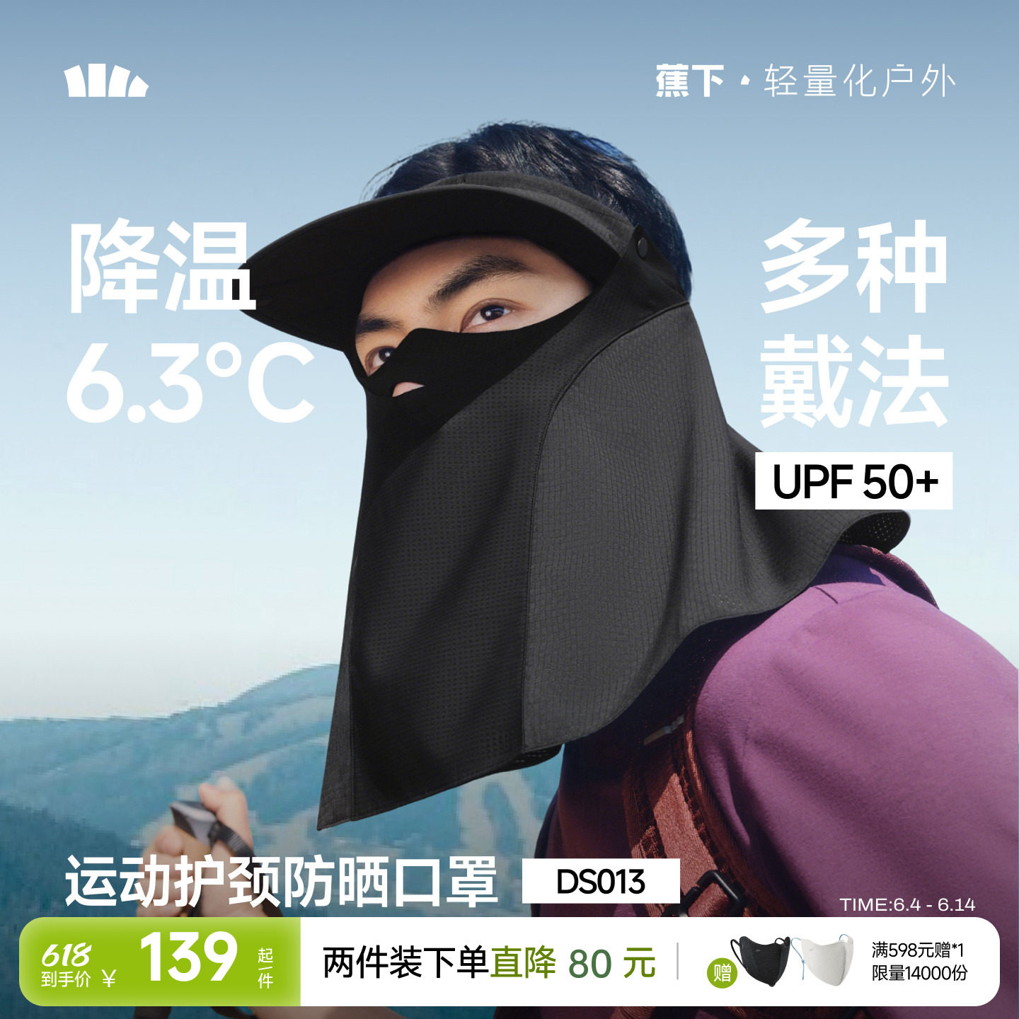 蕉下运动护颈防晒口罩男空顶帽口罩一件两用凉感防紫外线登山面罩
