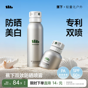 蕉下美白防晒喷雾防紫外线便携全身通用清爽户外夏季高倍防晒霜