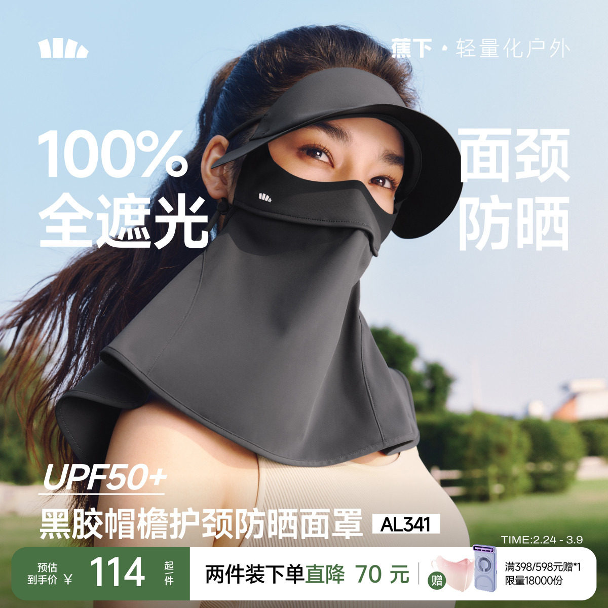 蕉下护颈脸基尼女士全脸防紫外线口罩全防护面颈一体防晒帽子面罩