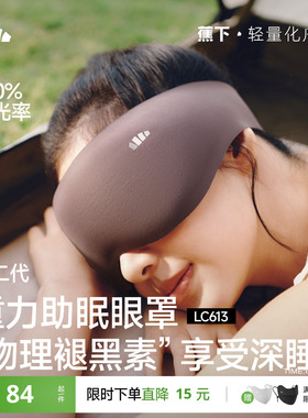 蕉下重力睡眠眼罩缓解眼疲劳助眠睡觉睡眠遮光专用男女0压感眼罩