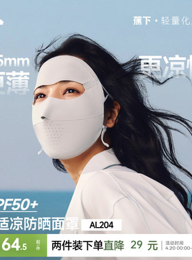 蕉下无痕防晒面罩女防紫外线全脸口罩医美脸罩夏季骑行防晒脸基尼