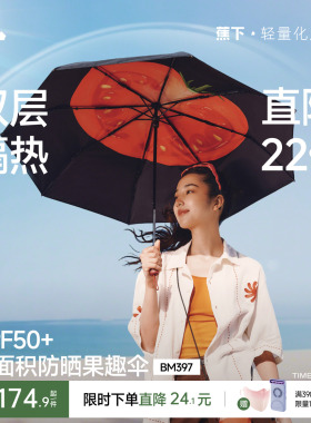 蕉下果趣防晒伞BM397防紫外线女款春夏便携晴雨两用太阳伞遮阳伞