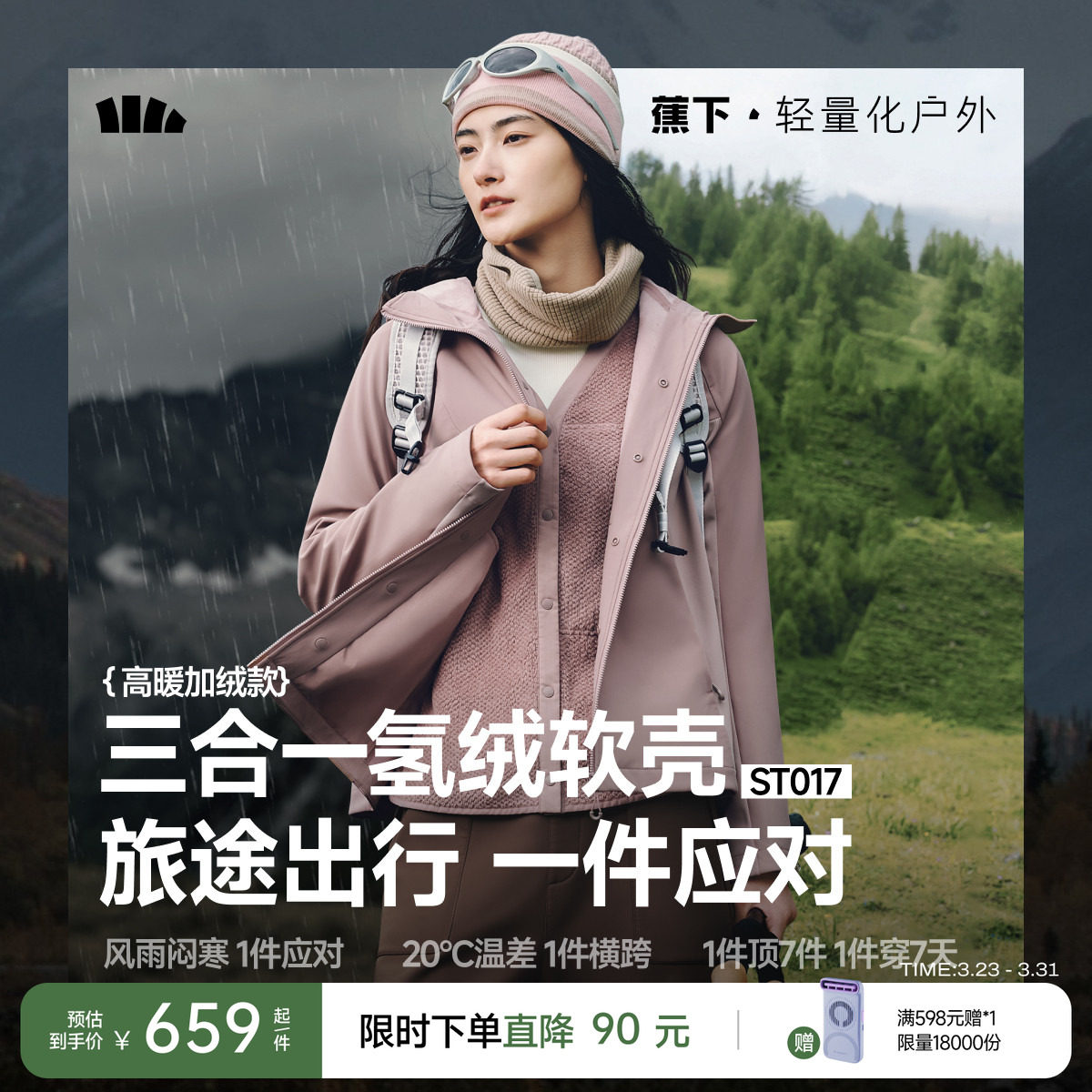 蕉下三合一运动外套女秋新款防风防泼水保暖户外徒步登山运动软壳