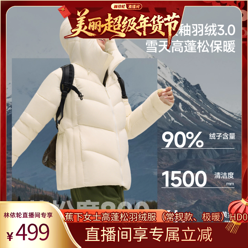 【林依轮直播间】蕉下羽绒服女冬季连帽防寒加厚可机洗高蓬厚外套