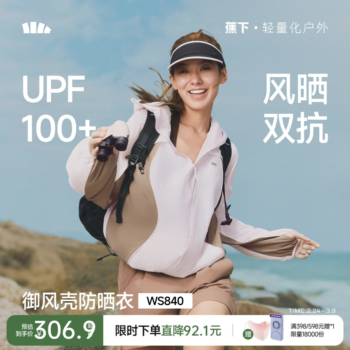 蕉下山系防晒衣WS840轻薄速干透气皮肤衣女款跑步登山服运动外套