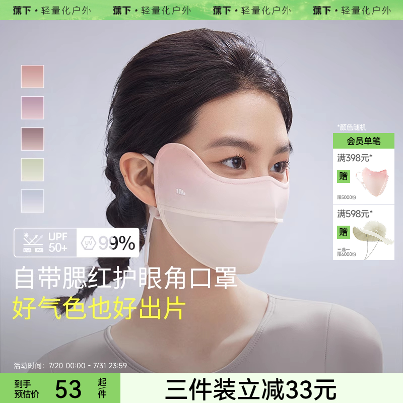 蕉下腮红防晒口罩护眼角