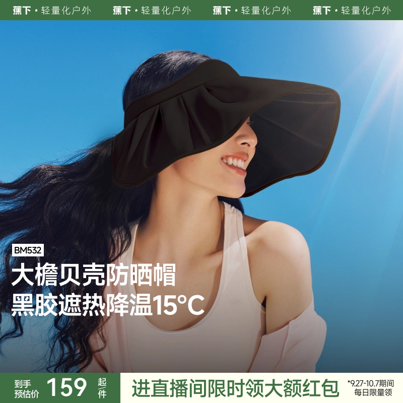 蕉下黑胶防晒贝壳帽空顶遮阳帽