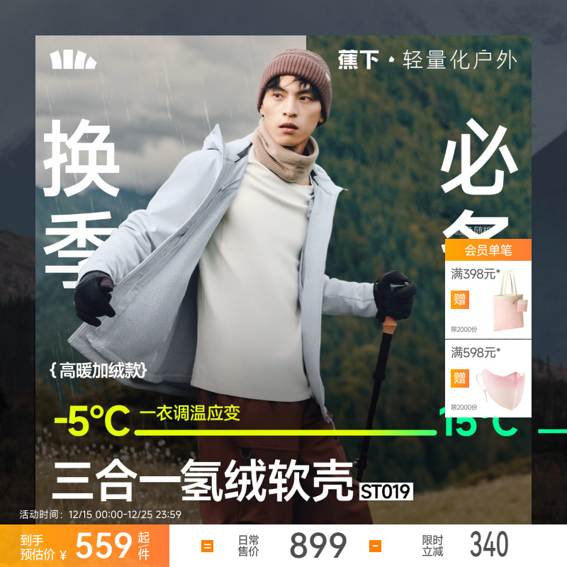 蕉下软壳外套夹克男款加绒冬季户外防风保暖防寒三合一冲锋软壳衣