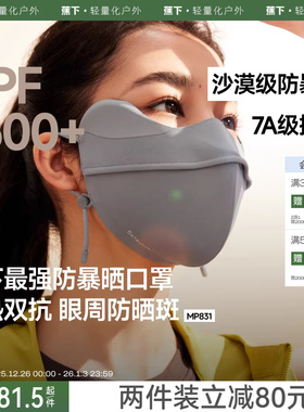 蕉下暴晒口罩MP831女防紫外线凉感全遮光敏感肌黑胶高倍防晒口罩