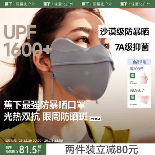 蕉下暴晒口罩敏感肌黑胶防晒口罩