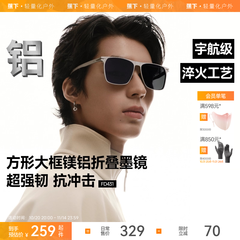 蕉下可折叠时尚FD431墨镜