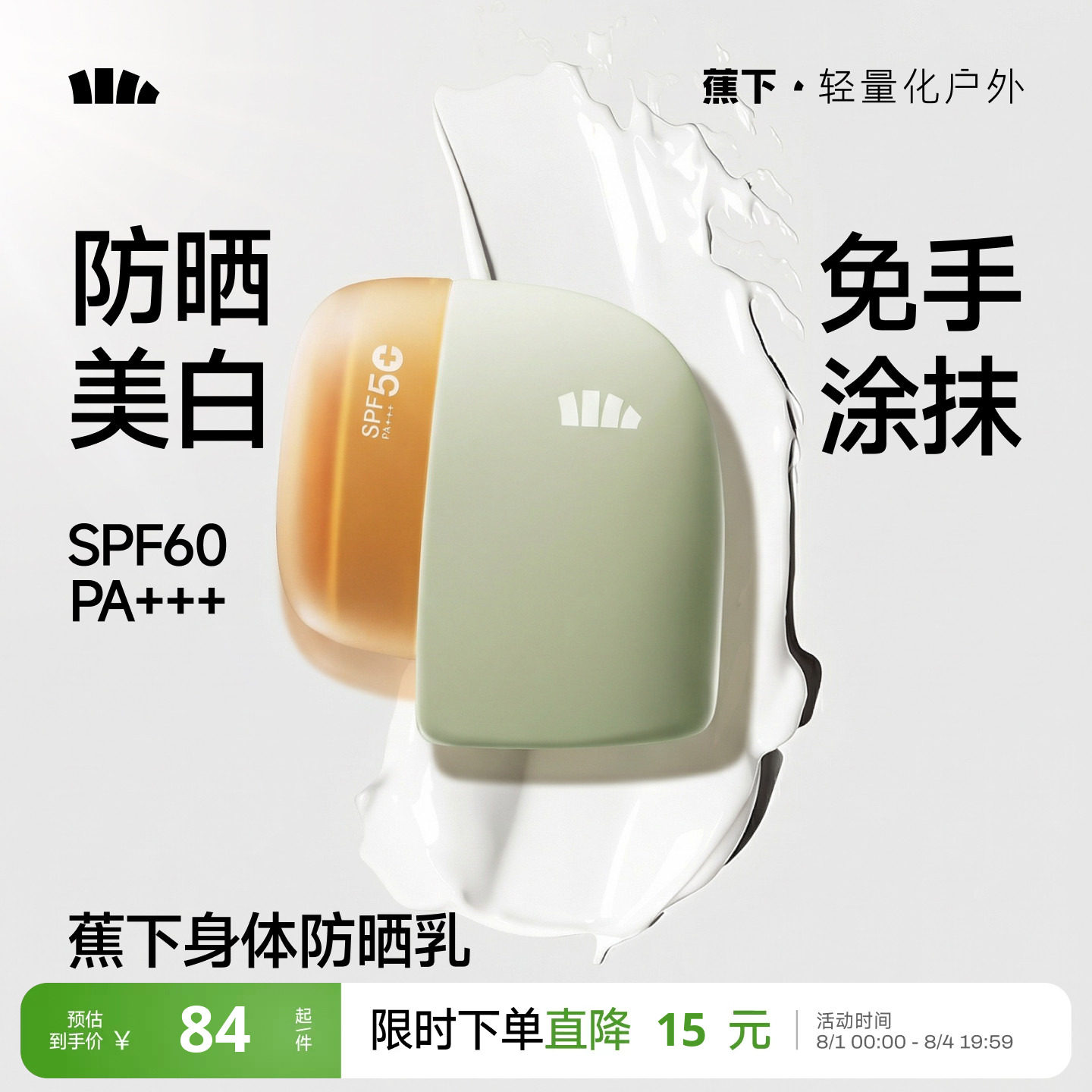 蕉下身体素颜霜防晒美白快速成膜防水防汗脖子全身变白神器防晒乳