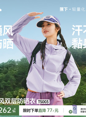 蕉下通风防晒衣TS003女轻薄春夏户外新款透气皮肤衣运动夹克外套