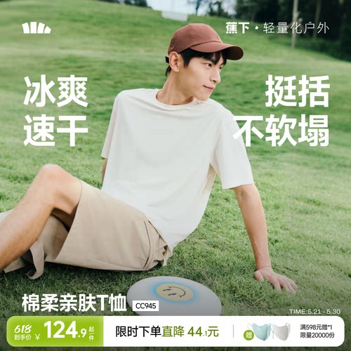蕉下速干T恤男圆领透气凉感短袖
