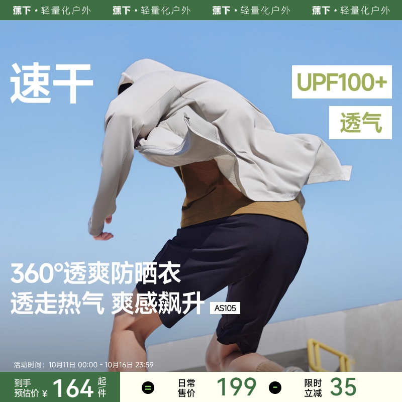 蕉下速干防晒衣男士透气轻薄运动外套户外徒步皮肤衣冰丝防晒服