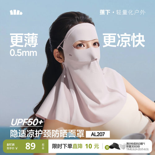 蕉下轻薄无痕护颈防晒口罩