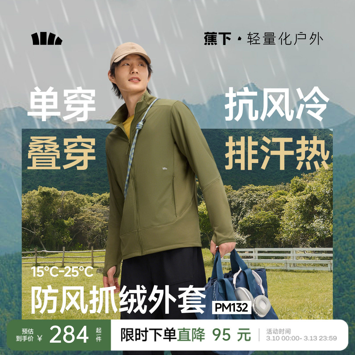 蕉下抓绒外套男款冲锋衣内胆春秋户外防风保暖防泼水立领行政夹克