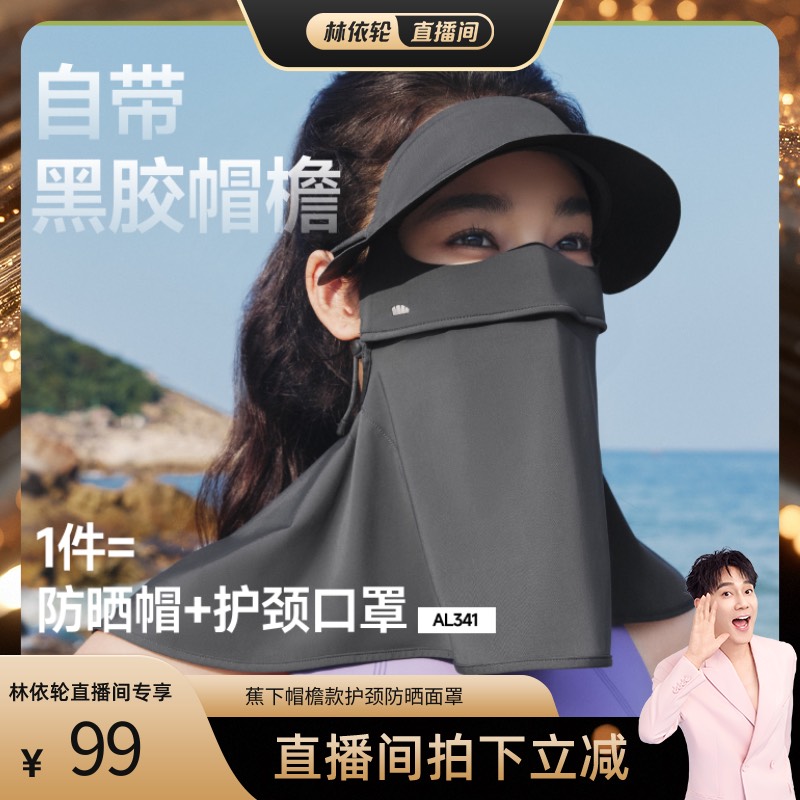 蕉下立体护颈防晒面罩带帽檐