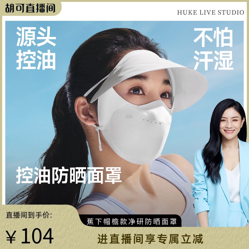 【胡可推荐】蕉下控油防晒帽檐面罩凉感透气防紫外线抑菌夏帽子口