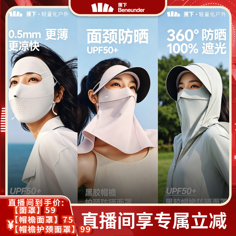 【烈儿宝贝直播间】蕉下无痕全脸防晒面罩女医美脸罩脸基尼