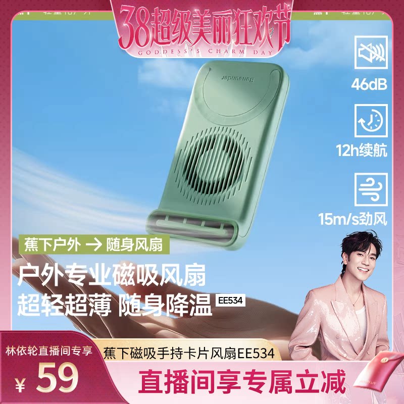 【林依轮直播间】蕉下磁吸风扇EE534手持magsafe手机风扇