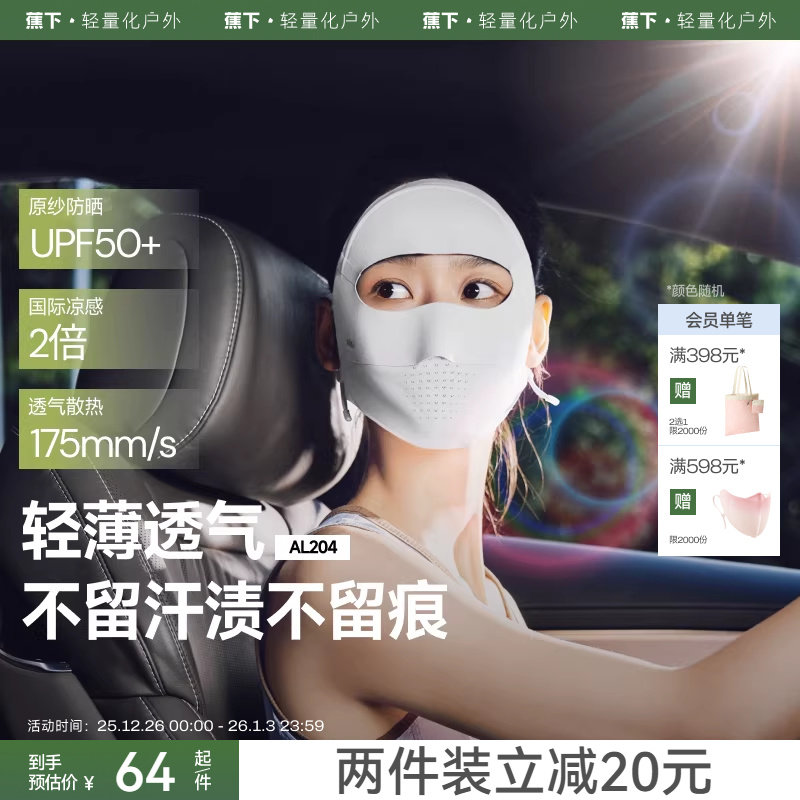 蕉下全脸防晒面罩女防紫外线口罩医美脸罩夏季骑行面巾防晒脸基尼