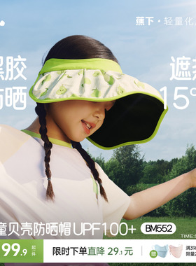 蕉下儿童贝壳帽黑胶遮阳帽大帽檐男女童户外帽子空顶运动防晒帽