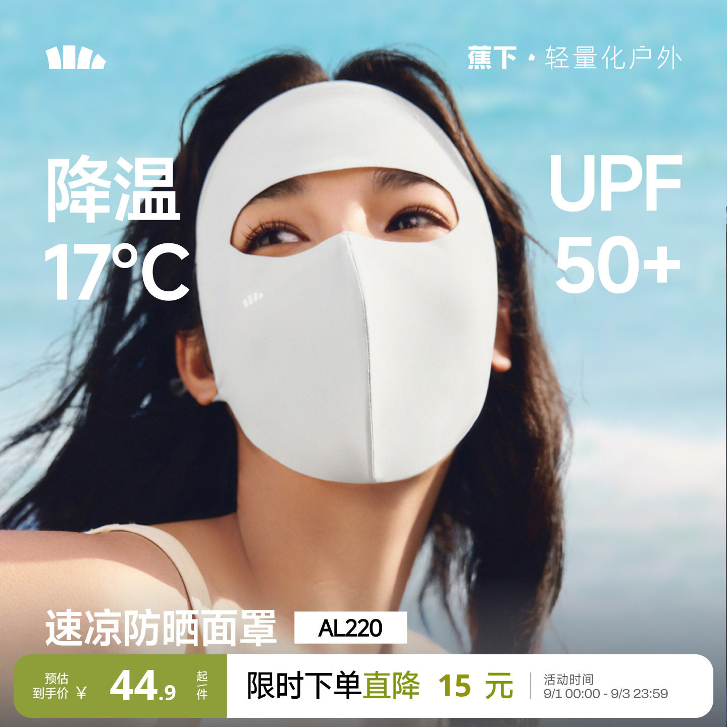 蕉下轻凉防晒面罩3D立体修饰脸型图片