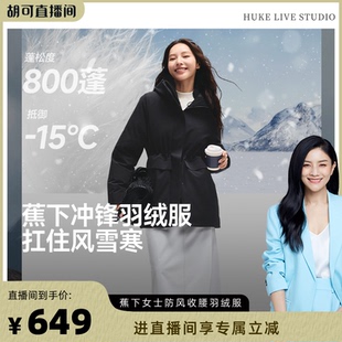 【胡可推荐】蕉下收腰中长款羽绒服冬季女款派克大衣防风保暖羽绒