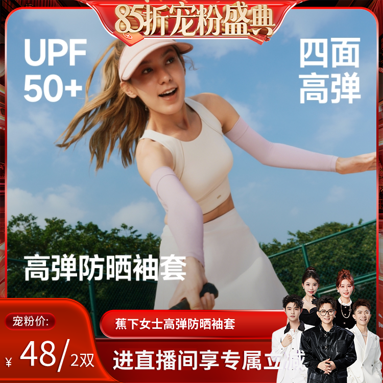 【香菇来了】蕉下高弹防晒袖套男女冰丝手臂防紫外线透气护袖冰袖