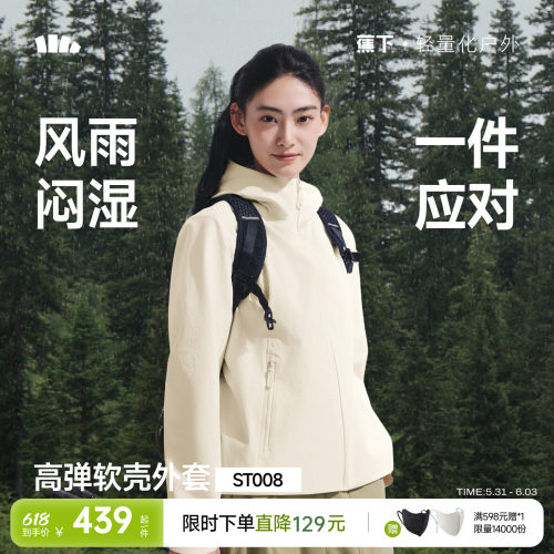 蕉下女士高弹软壳外套ST008