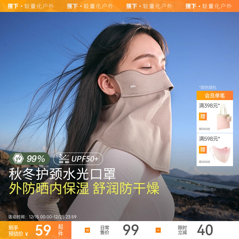 蕉下保湿口罩四季女款水光舒润户外防晒防风透气无闷感护颈面罩