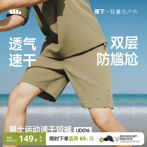 蕉下男士速干防晒双层运动短裤