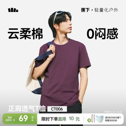 蕉下棉柔短袖T恤男正肩基础内搭