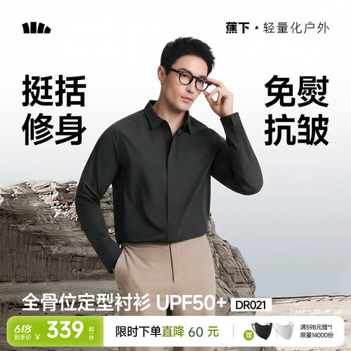 蕉下衬衫外套男速干抗皱免烫休闲
