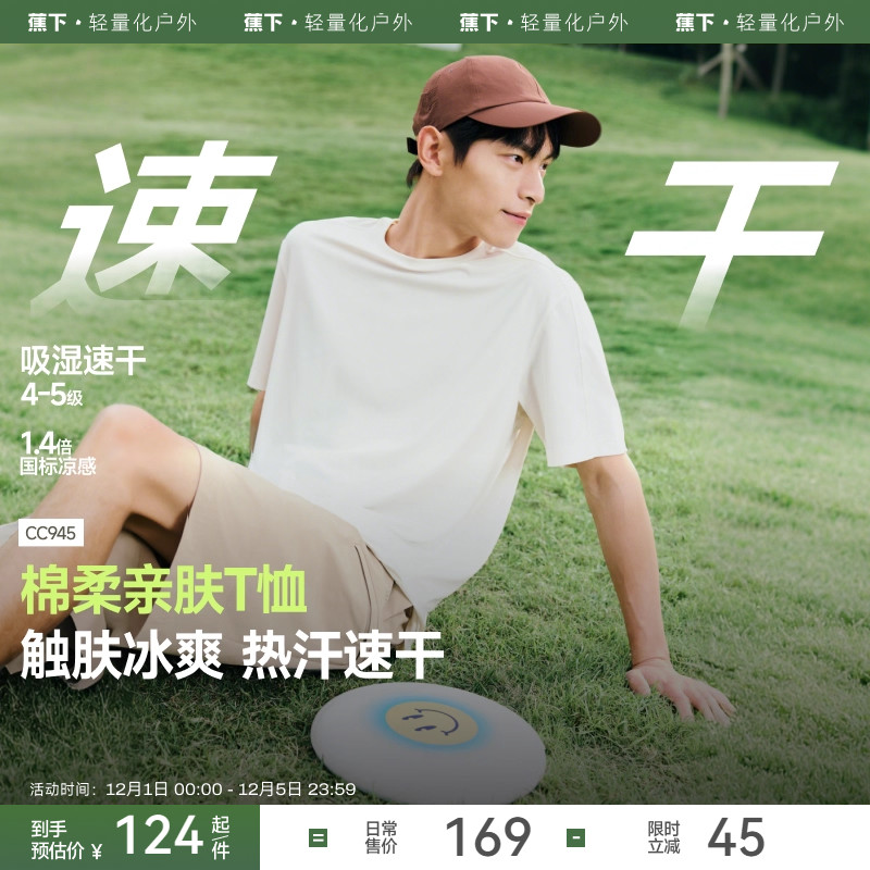 蕉下男士防晒T恤速干透气短袖