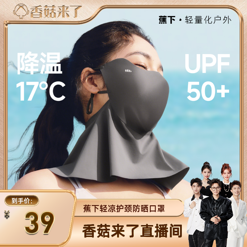 【香菇来了】蕉下轻凉护颈防晒口罩女夏防紫外线冰丝面罩护颈一体