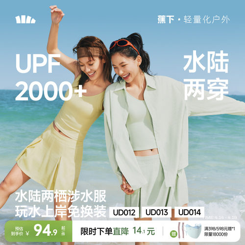 蕉下UPF2000+水陆两穿涉水套装
