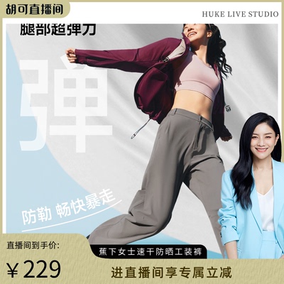 【胡可推荐】蕉下直筒裤女新款高弹速干裤白色阔腿裤户外徒步登山