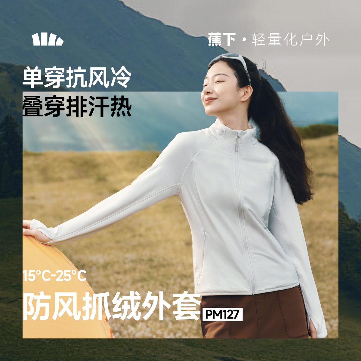 蕉下防风抓绒外套修身内胆