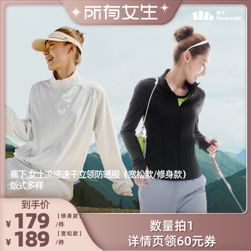 【所有女生直播间】蕉下女士凉感速干立领防晒服（宽松/修身款）