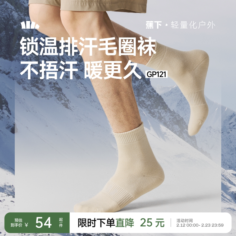 蕉下保暖中筒袜秋冬特护男女同款舒适缓震吸汗抗菌防臭加厚袜子