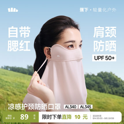 蕉下护颈防晒口罩女遮阳护脖一体脸基尼全脸防紫外线开车骑行面罩