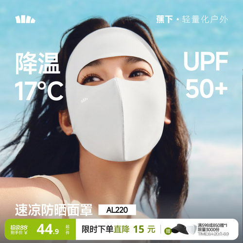 蕉下轻凉防晒面罩3D立体修饰脸型