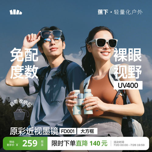 蕉下可适配近视眼镜墨镜