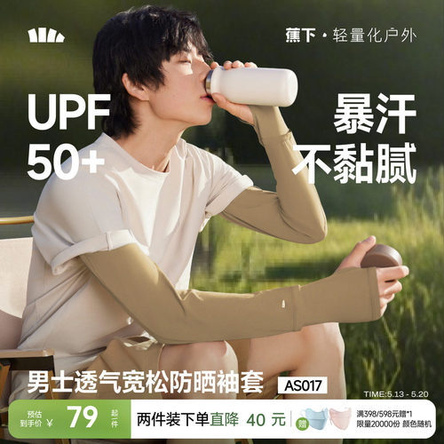 蕉下男士防晒宽松袖套
