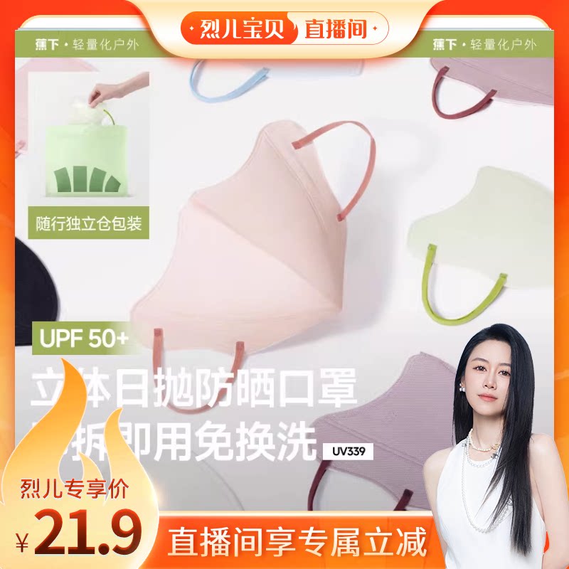 蕉下Beneunder次抛防晒口罩图片