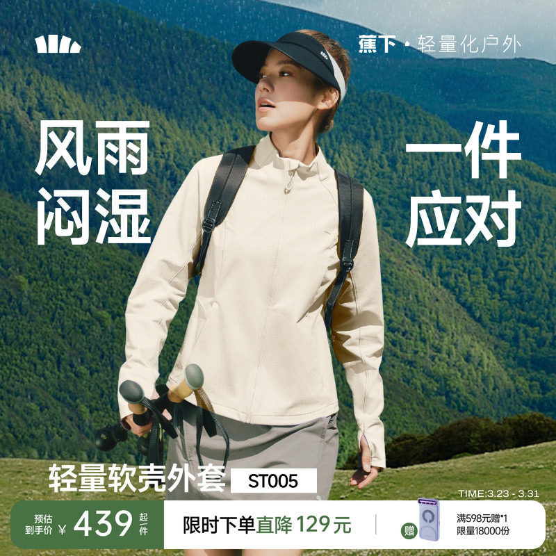 蕉下女士春季防晒冲锋外套轻薄防泼水高弹防风透气修身户外软壳衣